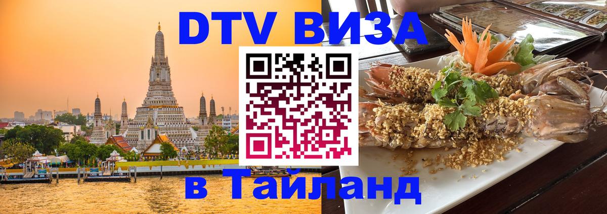 Visa в Таиланд Дамаск 